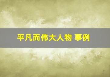 平凡而伟大人物 事例